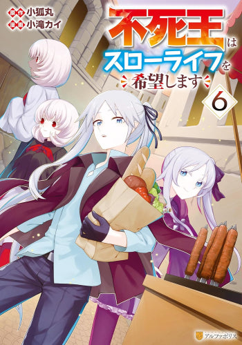 不死王はスローライフを希望します (1-6巻 最新刊)