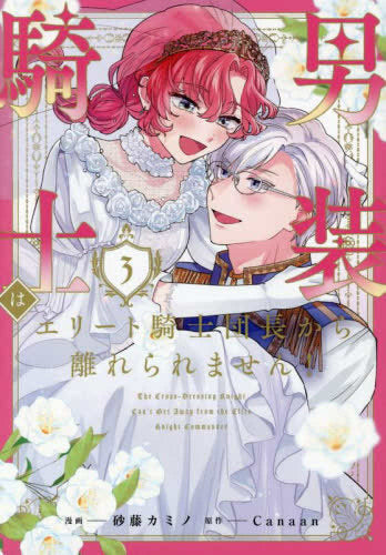 男装騎士はエリート騎士団長から離れられません! (1-3巻 全巻)
