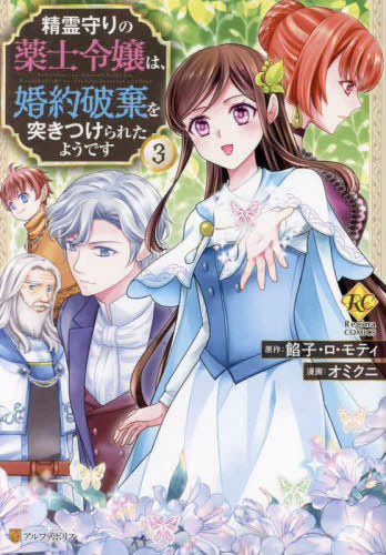 精霊守りの薬士令嬢は、婚約破棄を突きつけられたようです(1-3巻 全巻)
