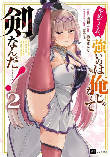 やめてくれ、強いのは俺じゃなくて剣なんだ……! (1-2巻 最新刊)