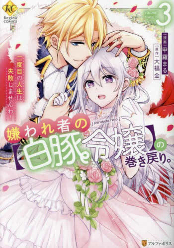 嫌われ者の【白豚令嬢】の巻き戻り。二度目の人生は失敗しませんわ! (1-3巻 最新刊)