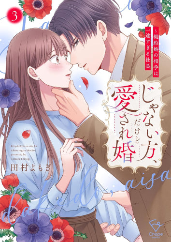 じゃない方、だけど愛され婚~契約婚の相手は一途すぎる社長 (1-3巻 最新刊)