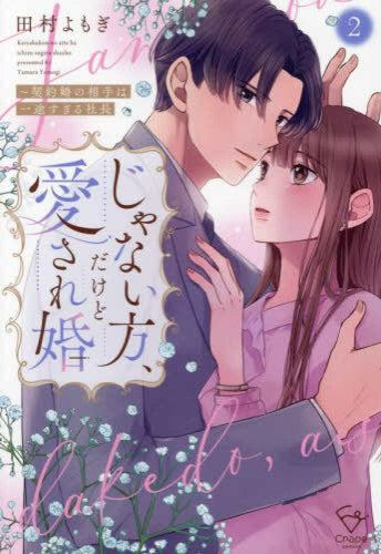 じゃない方、だけど愛され婚~契約婚の相手は一途すぎる社長 (1-2巻 最新刊)