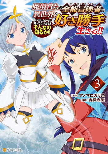 魔境育ちの全能冒険者は異世界で好き勝手生きる!!追い出したクセに戻ってこいだと?そんなの知るか!! (1-4巻 全巻)