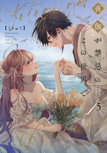 夜伽が禁忌のこの世界で (1-5巻 最新刊)