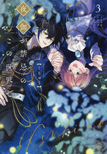 夜伽が禁忌のこの世界で (1-3巻 最新刊)