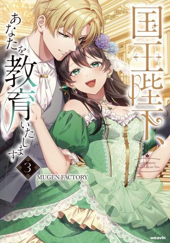 国王陛下、あなたを教育いたします (1-3巻 最新刊)