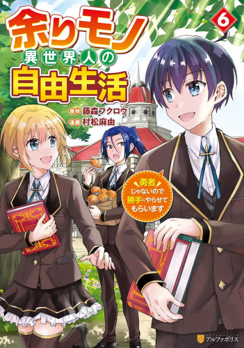 余りモノ異世界人の自由生活 勇者じゃないので勝手にやらせてもらいます (1-6巻 最新刊)