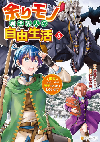 余りモノ異世界人の自由生活 勇者じゃないので勝手にやらせてもらいます (1-5巻 最新刊)