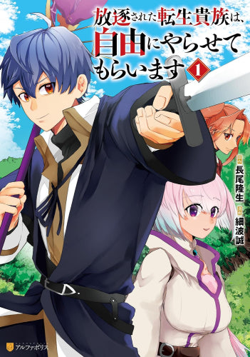 放逐された転生貴族は、自由にやらせてもらいます (1巻 最新刊)