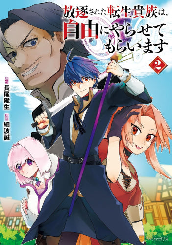 放逐された転生貴族は、自由にやらせてもらいます (1-2巻 最新刊)