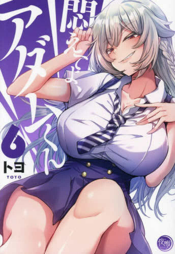 悶えてよ、アダムくん (1-6巻 最新刊)