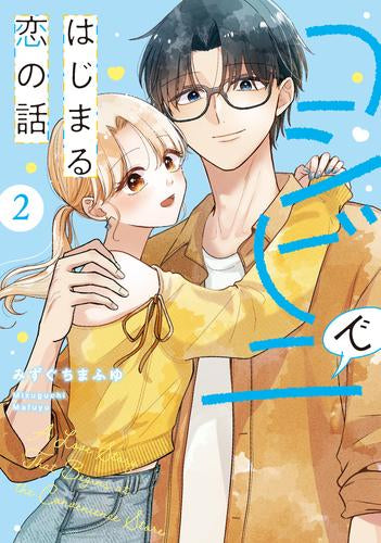 コンビニではじまる恋の話 (1-2巻 最新刊)