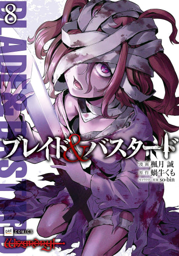 ブレイド&バスタード (1-8巻 最新刊)