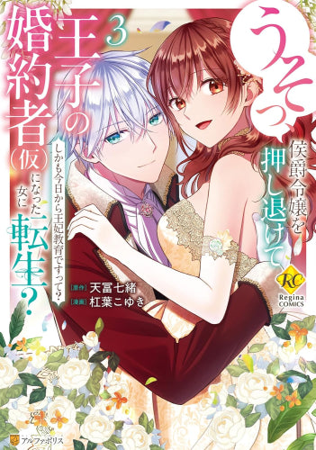 うそっ、侯爵令嬢を押し退けて王子の婚約者(仮)になった女に転生? しかも今日から王妃教育ですって? (1-3巻 最新刊)