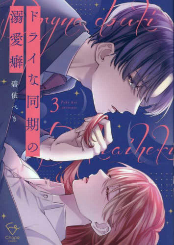 ドライな同期の溺愛癖 (1-3巻 最新刊)
