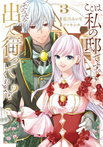 ここは私の邸です。そろそろ出て行ってくれます? (1-3巻 全巻)