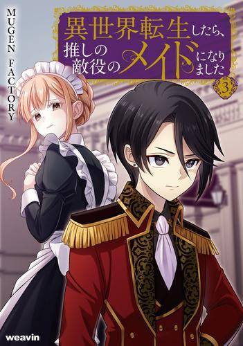 異世界転生したら、推しの敵役のメイドになりました (1-4巻 最新刊)