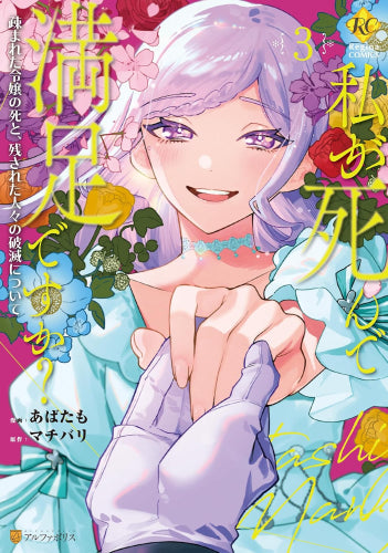 私が死んで満足ですか? 疎まれた令嬢の死と、残された人々の破滅について (1-3巻 最新刊)
