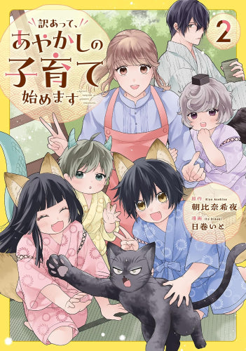 訳あって、あやかしの子育て始めます (1-2巻 最新刊)