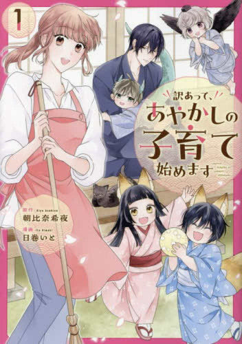 訳あって、あやかしの子育て始めます (1巻 最新刊)