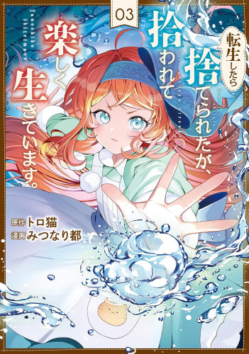 転生したら捨てられたが、拾われて楽しく生きています。 (1-3巻 最新刊)