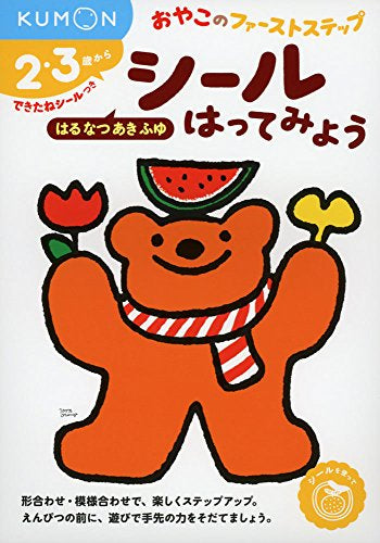 【児童書】シールはってみよう はるなつあきふゆ(おやこのファーストステップ)