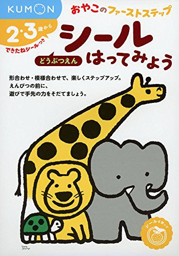 【児童書】シールはってみよう どうぶつえん(おやこのファーストステップ)