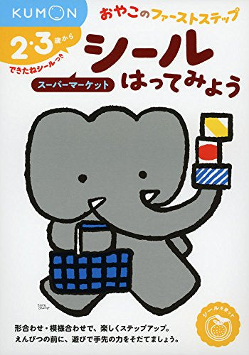 【児童書】シールはってみよう スーパーマーケット(おやこのファーストステップ)