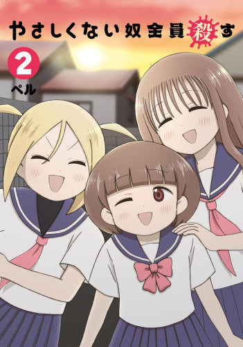 やさしくない奴全員殺す (1-2巻 最新刊)