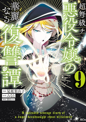 超弩級チート悪役令嬢の華麗なる復讐譚 (1-9巻 最新刊)