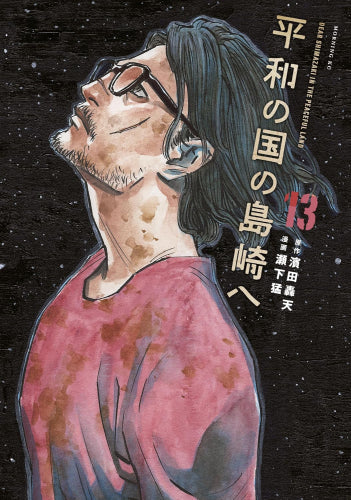 平和の国の島崎へ (1-13巻 最新刊)