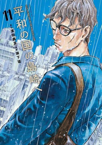平和の国の島崎へ (1-13巻 最新刊)