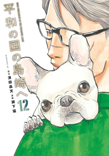 平和の国の島崎へ (1-12巻 最新刊)