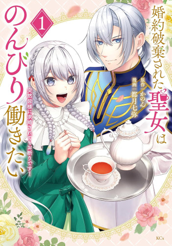 婚約破棄された聖女はのんびり働きたい ~突然皆様に求婚されてもお断りです!~ (1-2巻 最新刊)