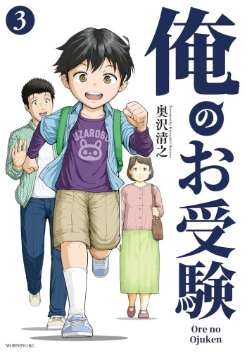 俺のお受験 (1-3巻 最新刊)