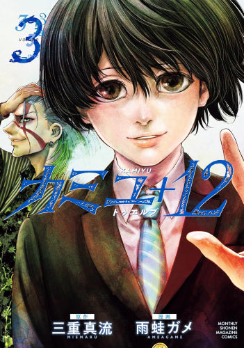カミユ+12 (1-3巻 最新刊)