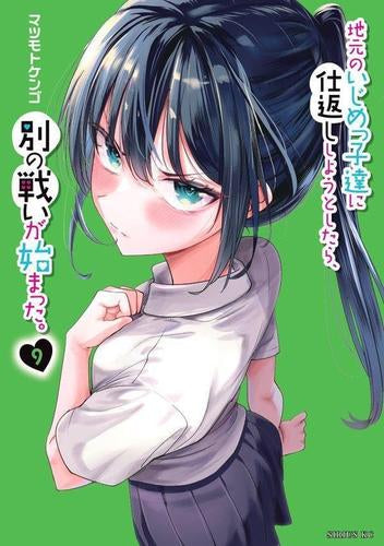地元のいじめっ子達に仕返ししようとしたら、別の戦いが始まった。 (1-9巻 最新刊)