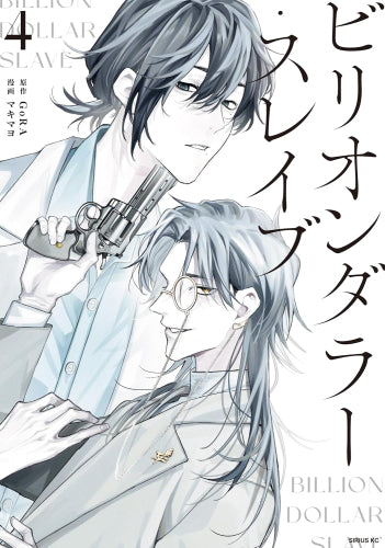 ビリオンダラー・スレイブ (1-4巻 最新刊)