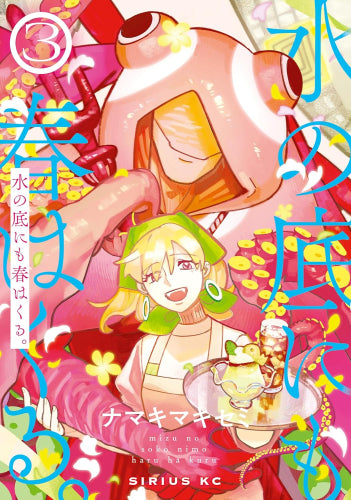 水の底にも春はくる。 (1-3巻 全巻)