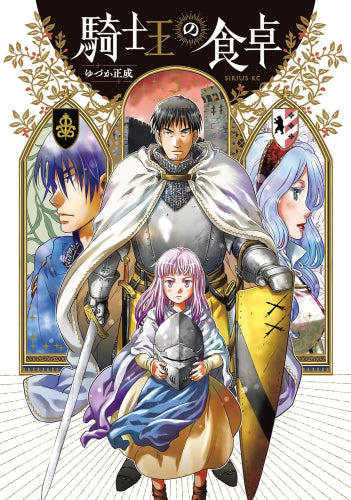 騎士王の食卓 (1-5巻 最新刊)