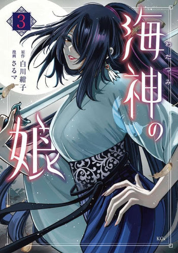 海神の娘 (1-3巻 最新刊)