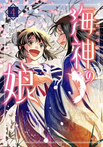 海神の娘 (1-4巻 最新刊)