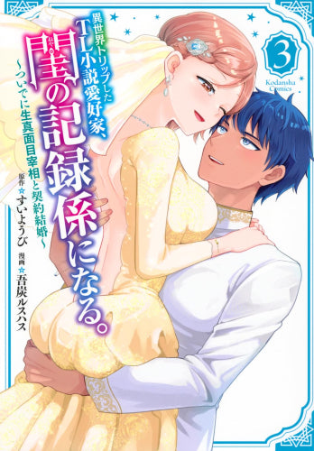 異世界トリップしたTL小説愛好家、閨の記録係になる。 ~ついでに生真面目宰相と契約結婚~ (1-3巻 全巻)