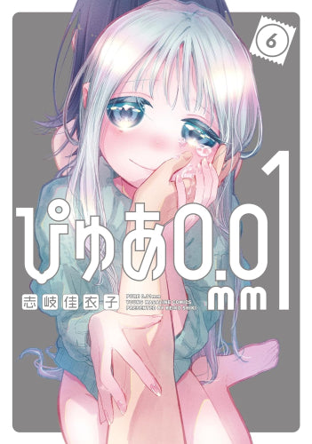 ぴゅあ0.01mm(1-7巻 最新刊)