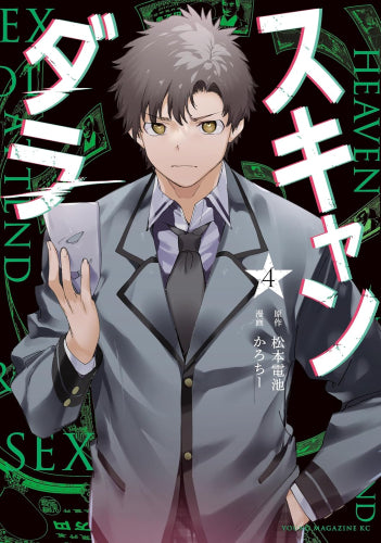 スキャンダラ (1-4巻 最新刊)