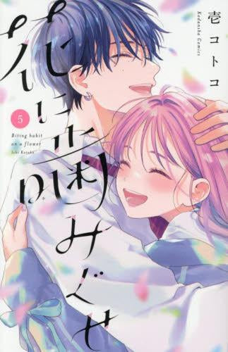 花に噛みぐせ (1-5巻 全巻)