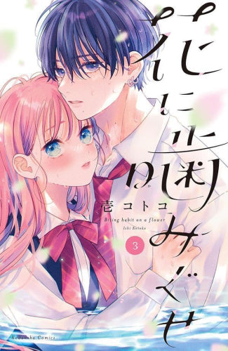 花に噛みぐせ (1-3巻 最新刊)