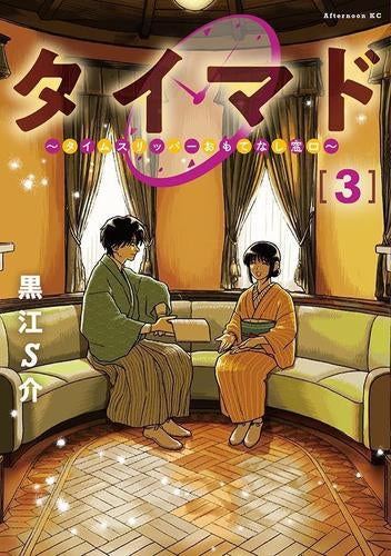 タイマド ~タイムスリッパーおもてなし窓口~ (1-3巻 最新刊)