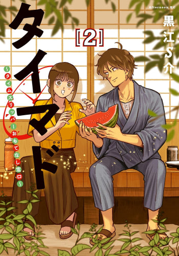 タイマド ~タイムスリッパーおもてなし窓口~ (1-2巻 最新刊)